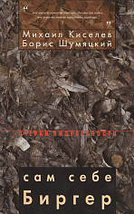 Сам себе Биргер