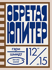 Обретая Юпитер