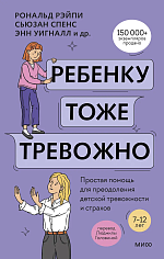 Ребенку тоже тревожно. Простая помощь для преодоления детской тревожности и страха