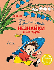 Приключения Незнайки и его друзей (с илл. А. Лаптева)