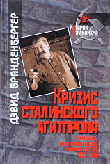 Кризис сталинского агитпрома: Пропаганда