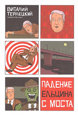 Комикс "Падение Ельцина с моста"