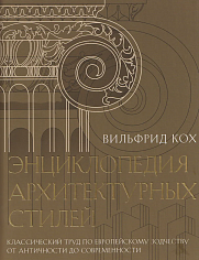 Энциклопедия архитектурных стилей