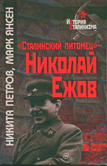Сталинский питомец - Николай Ежов