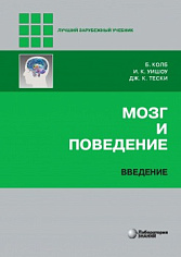Мозг и поведение. Введение