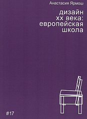 Дизайн XX века: европейская школа