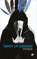 Таблетки для взросления