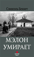 Мэлон умирает