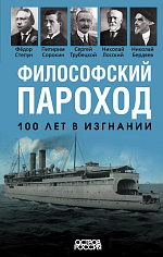 Философский пароход. 100 лет в изгнании