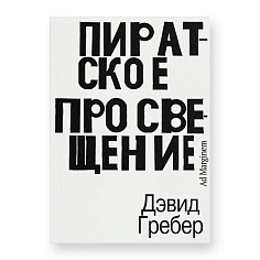 Пиратское Просвещение, или Настоящая Либерталия