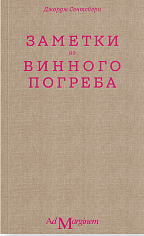 Заметки из винного погреба