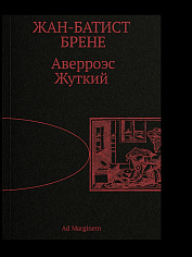 Аверроэс Жуткий