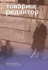 Товарищ редактор. Зоя Богуславская и кино оттепели