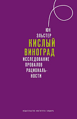 Кислый виноград. Исследование провалов рациональности