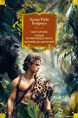 Сын Тарзана. Тарзан и сокровища Опара. Истории из джунглей