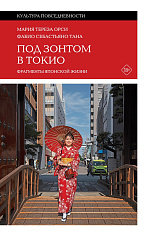 Под зонтом в Токио: Фрагменты японской жизни