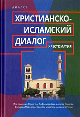 Христианско-исламский диалог. Хрестоматия