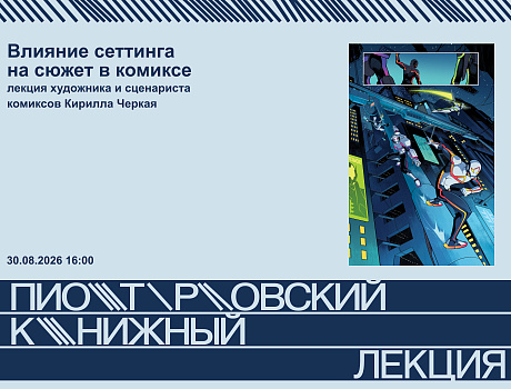 Влияние сеттинга на сюжет в комиксе