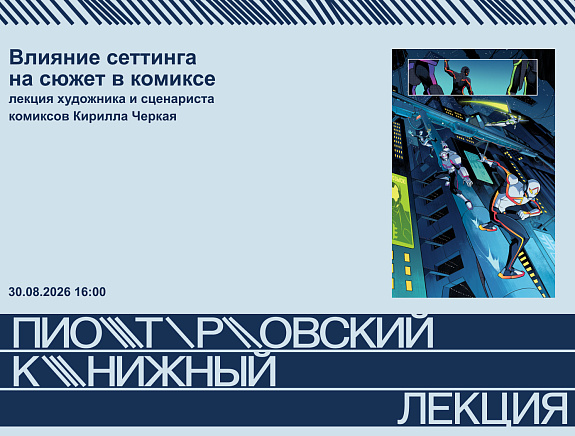 Влияние сеттинга на сюжет в комиксе