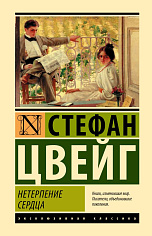 Нетерпение сердца