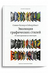 Книга "Эволюция графических стилей" 2-е изд., 12+