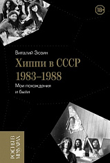 Хиппи в СССР 1983–1988. Мои похождения и были, Зюзин Виталий
