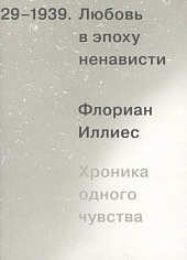 Любовь в эпоху ненависти