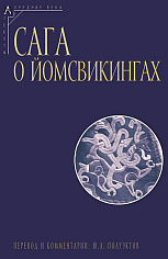 Сага о йомсвикингах. 2-е изд.