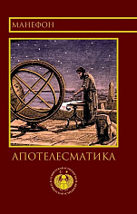 Апотелесматика