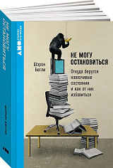 Не могу остановиться: откуда берутся навязчивые состояния и как от них избавиться