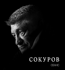Сокуров