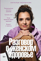 Разговор о женском здоровье