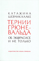 Тернии Грюневальда. Об экфрасисе и не только