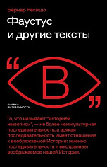 Фаустус и другие тексты