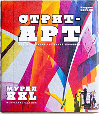 Мурал XXL. Монументальная настенная живопись