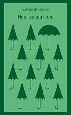 Мураками Х. Норвежский лес