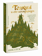 Толкин и его легендариум. Создание языков, мифический эпос, бесконечное Средиземье и Кольцо