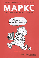 Бенсаид Д.Маркс. Инструкция по применению.