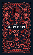 Красное и черное