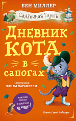 Дневник кота в сапогах