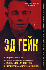 Эд Гейн. История главного отрицательного персонажа «Психо», «Техасской резни бензопилой» и «Молчания ягнят»