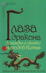 Глаза дракона. Легенды и сказки народов Китая — 2-е изд.