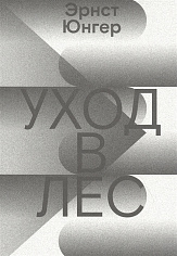 Уход в лес