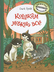 Лукас О. Кошкам можно всё