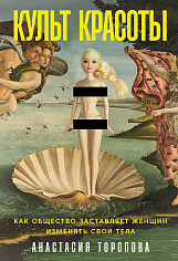 Культ красоты: Как общество заставляет женщин изменять свои тела