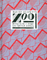 ZOO или письма не о любви