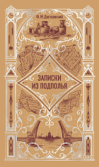 Записки из подполья. Вечные истории