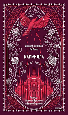 Кармилла. Вечные истории