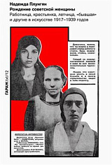 Социализм и женщина в визуальном искусстве. 1917-1939