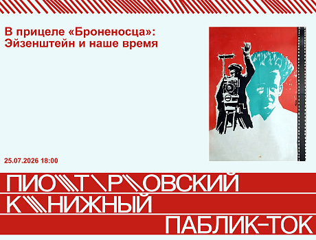 В прицеле «Броненосца»: Эйзенштейн и наше время